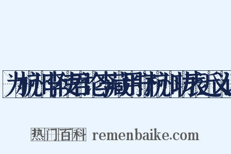 为杭州李使君论李藏用守杭州功表近义词是什么意思的图片